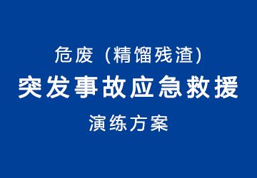 危廢（精餾殘?jiān)┩话l(fā)事故應(yīng)急救援演練方案