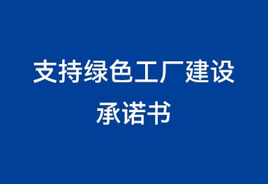 支持綠色工廠建設(shè)承諾書(shū)